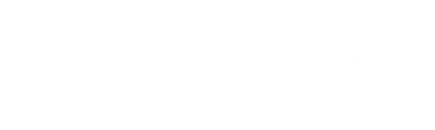 東方古籍